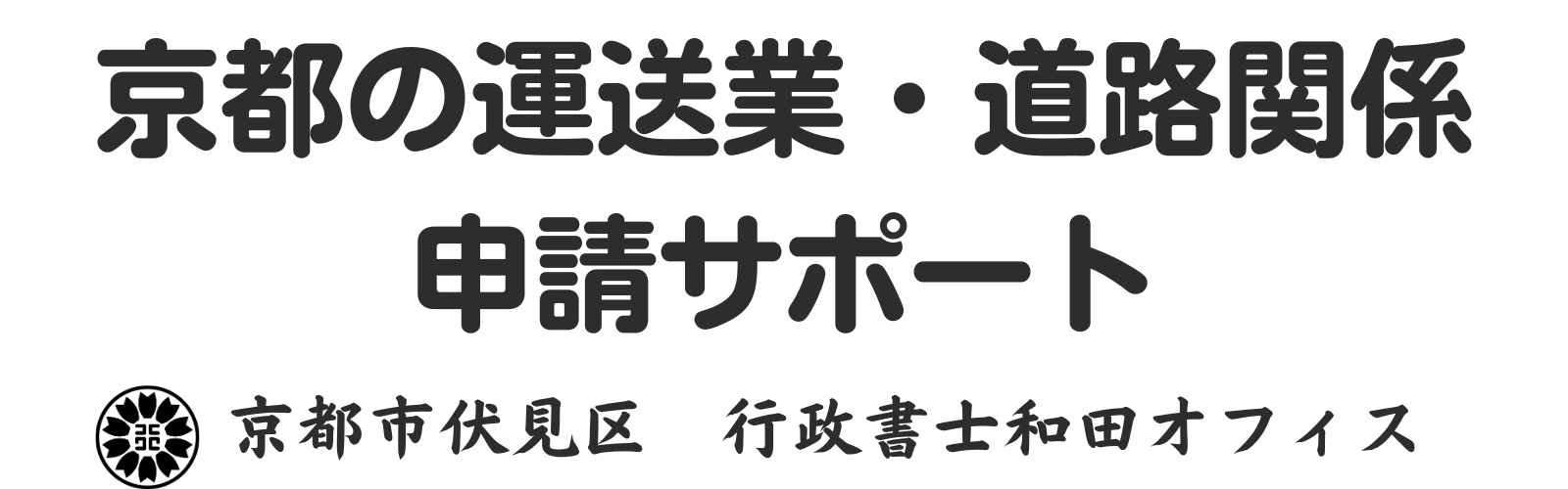 京都【運送業・道路】の申請サポート